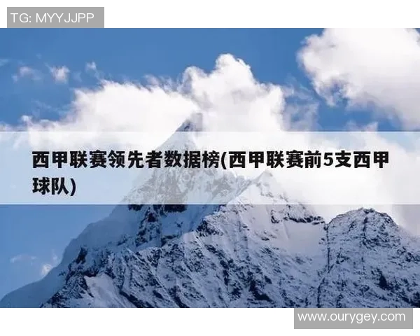 西甲联赛积分榜领先者分析
